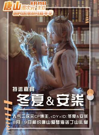 唐山·漫次元3.0动漫展