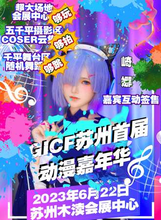 苏州·第一届GICF动漫嘉年华