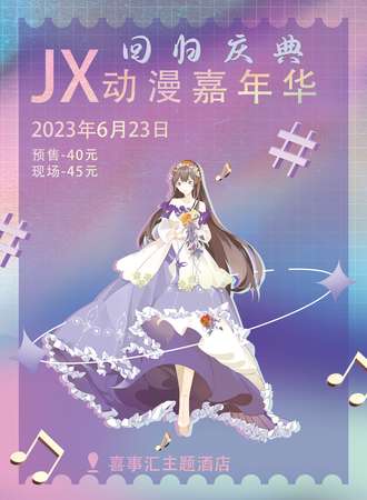 临沂·JX动漫嘉年华（回归庆典）
