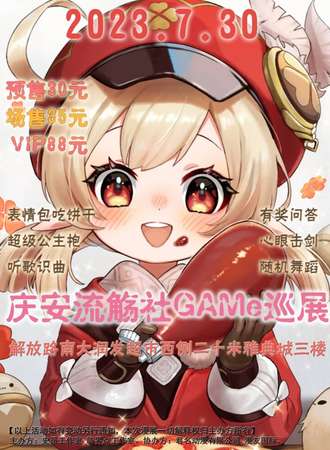 庆安·流觞社GAME巡展