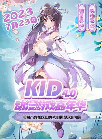 邢台·KID动漫展4.0