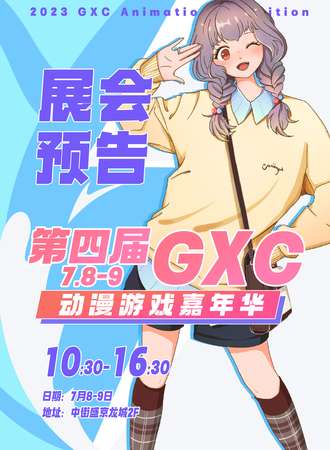 沈阳·第4届GXC动漫游戏嘉年华暨应援次元盛典