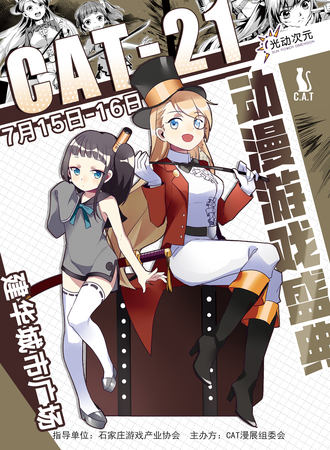 石家庄·CAT21动漫游戏盛典