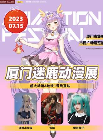 厦门·第二届迷鹿动漫展