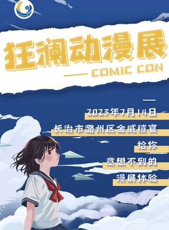 长治·狂澜动漫展