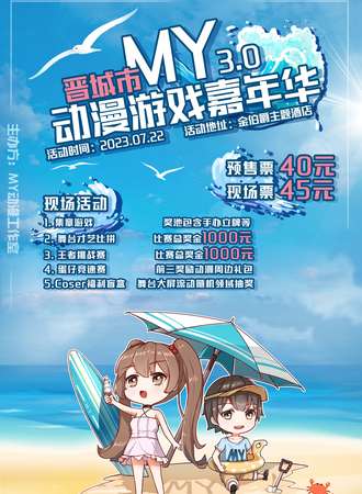 晋城·MY3.0动漫游戏展