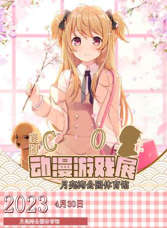 襄阳·COCD动漫游戏展