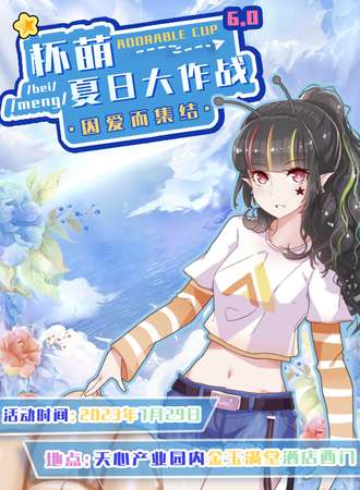 洛阳·杯萌ADORABLE CUP 6.0