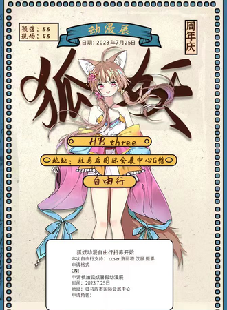 驻马店·狐妖HB3周年动漫庆典
