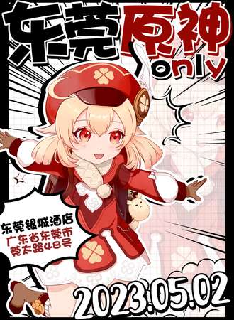 东莞·原神ONLY