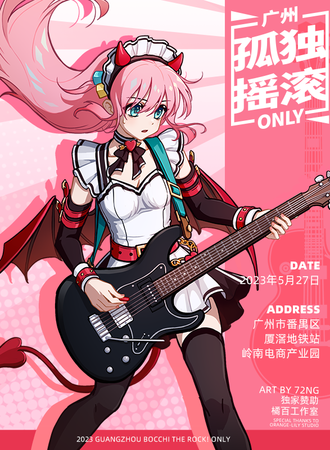 广州·2023孤独摇滚only&虹夏庆生会