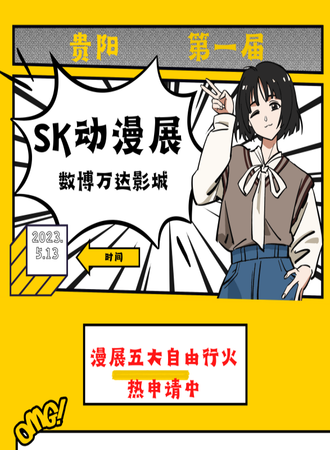 贵阳·第一届SK动漫展