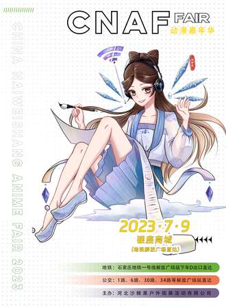 石家庄·CNAF动漫嘉年华