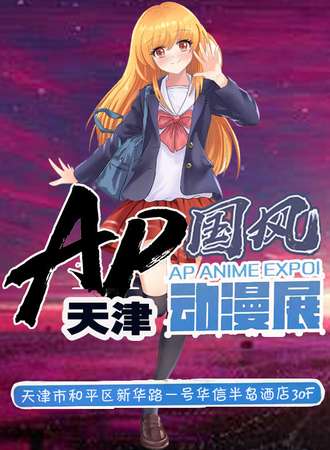 天津·第二届AP动漫嘉年华