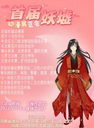 濮阳·妖墟动漫展