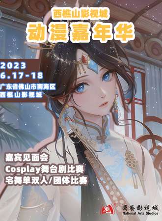佛山·西樵山国艺影视城动漫嘉年华