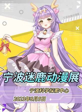 宁波·迷鹿动漫展