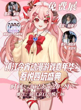 镇江·今宵动漫游戏嘉年华3.0X吾悦四坑盛典