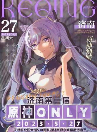 济南·原神only
