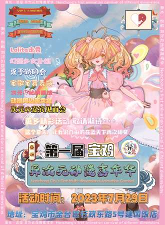 宝鸡·第一届异次元动漫嘉年华