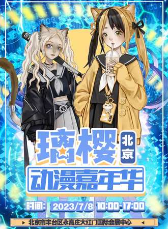北京·第四届璃樱动漫嘉年华
