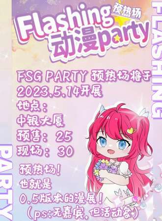 保定·Flashing动漫party