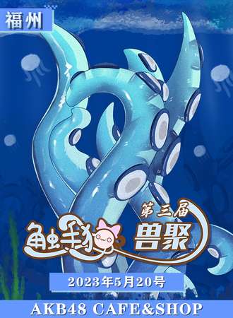 福州·兽化蔓延·第三届触手猫兽聚