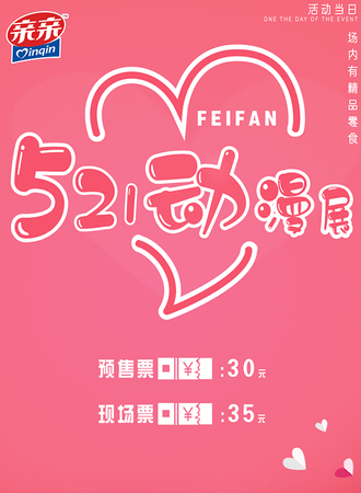 长春·521动漫展