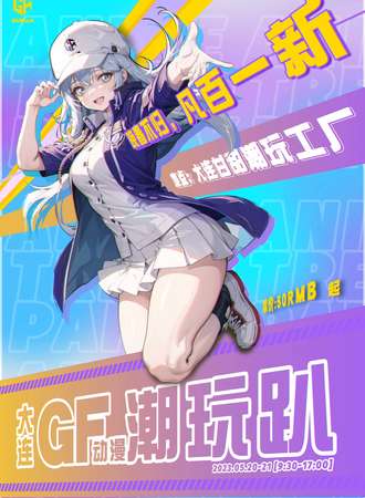 大连·GF动漫潮玩趴
