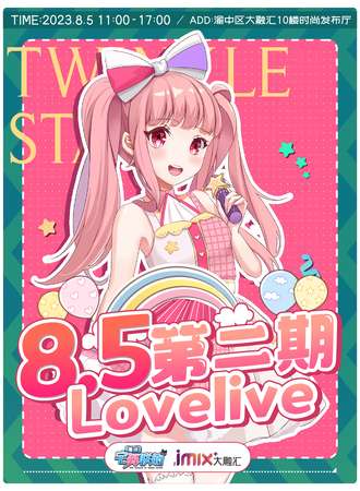 重庆·第二届宅舞联萌Lovelive 现场