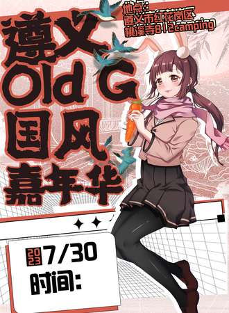 遵义·Old G国风嘉年华