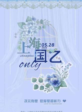 上海.国乙同好ONLY