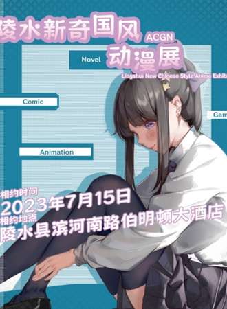 陵水·新奇国风动漫展