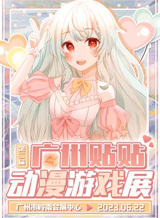 广州·第二届贴贴动漫游戏展“山岚迭起，思念成城”