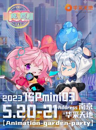 南京·ISPmini03动漫游戏嘉年华