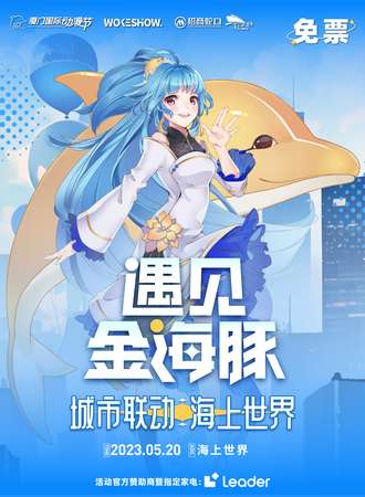 厦门·遇见金海豚城市联动 海上世界站（免费活动）