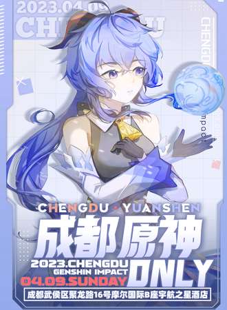 成都·原神ONLY