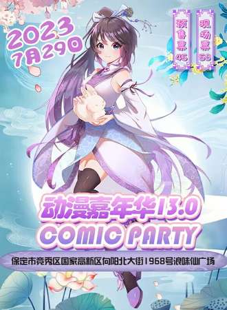 保定·第十三届COMIC PARTY动漫展