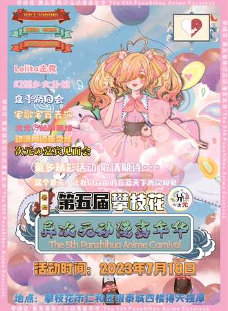攀枝花·第五届异次元动漫嘉年华
