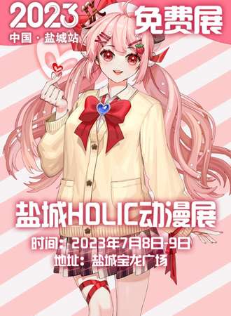 盐城·Holic动漫游戏嘉年华