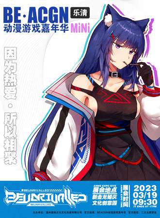 乐清·BE·ACGN动漫游戏嘉年华mini