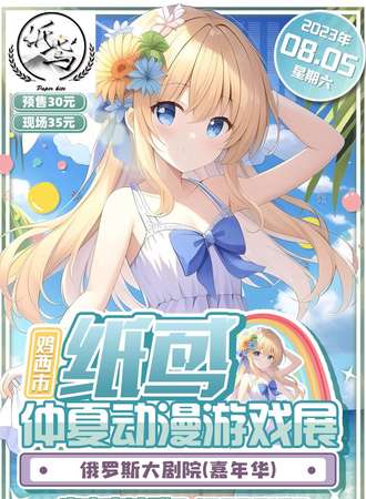 鸡西·纸鸢第二届仲夏动漫展