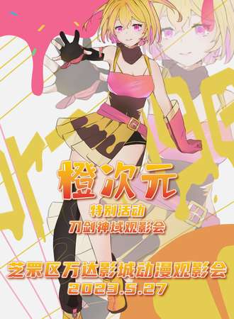烟台·橙次元刀剑神域观影会