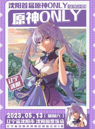 沈阳·原神ONLY