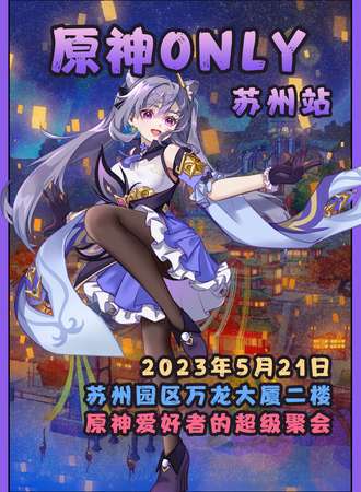苏州·原神only