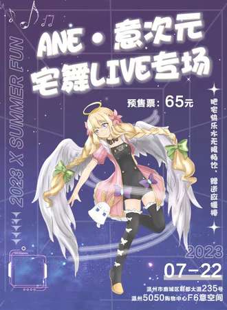 温州·ANE·次元live专场