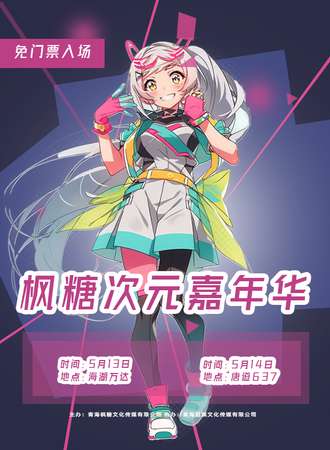 西宁·枫糖次元嘉年华