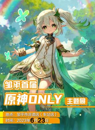 邹平·首届原神ONLY主题展