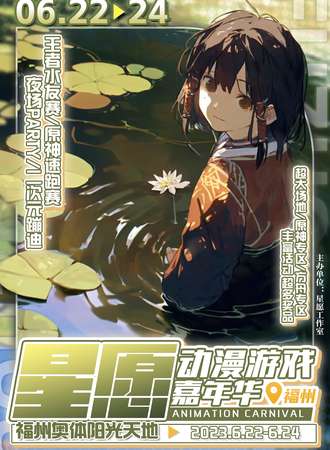 福州·星愿动漫游戏嘉年华