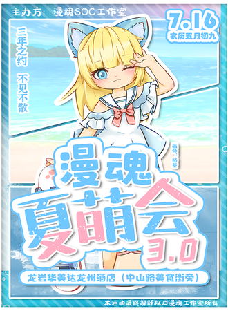龙岩·漫魂夏萌会 3.0